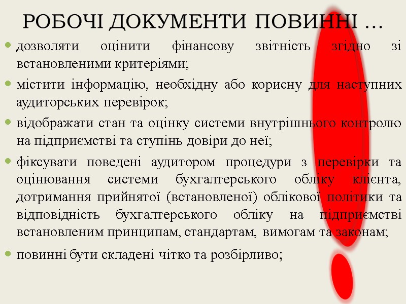 дозволяти оцінити фінансову звітність згідно зі встановленими критеріями; містити інформацію, необхідну або корисну для